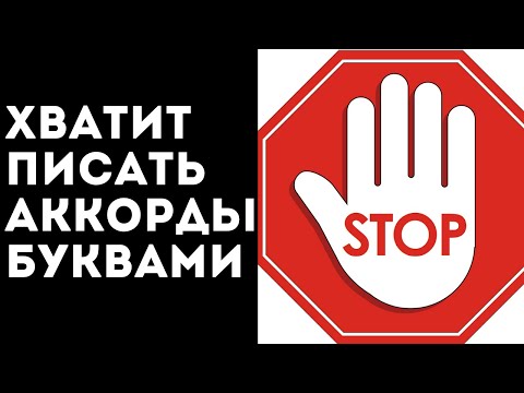 Видео: НЕ ОБОЗНАЧАЙ АККОРДЫ БУКВАМИ, там где это не нужно
