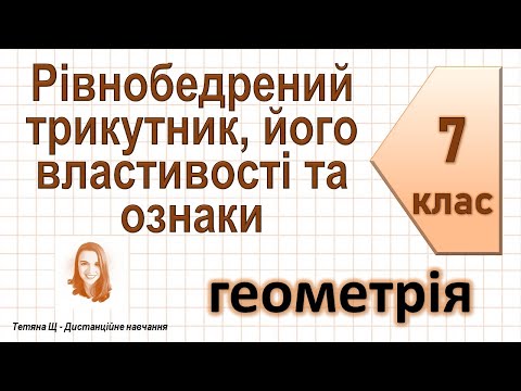 Видео: Рівнобедрений трикутник, його властивості та ознаки. Геометрія 7 клас