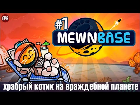 Видео: MewnBase - Выживание Космокотика - Прохождение #1 (стрим)