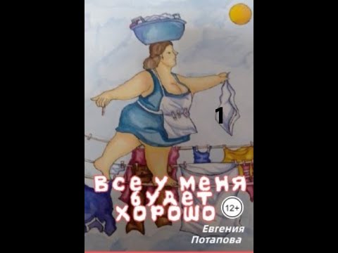Видео: Евгения Потапова ВСЁ У МЕНЯ БУДЕТ ХОРОШО! Часть 1 из 10
