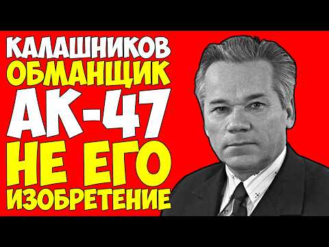 Видео: КАЛАШНИКОВ не изобретал АК-47 — СЕНСАЦИОННОЕ разоблачение 70-летней ЛЖИ!