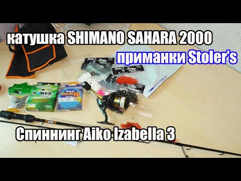 Видео: Спиннинг Aiko Izabella 3, катушка Shimano Sahara и другое