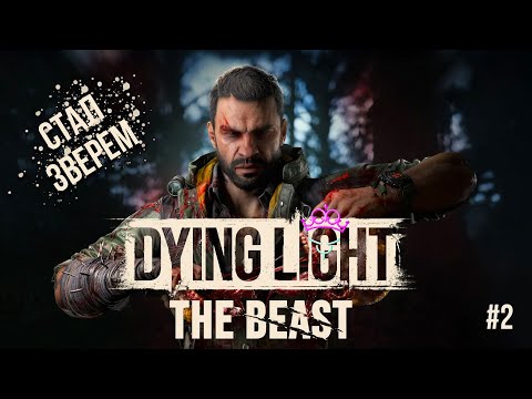 Видео: Ищем союзников ♛ Dying Light: The Beast [4K] ♛ Прохождение #2