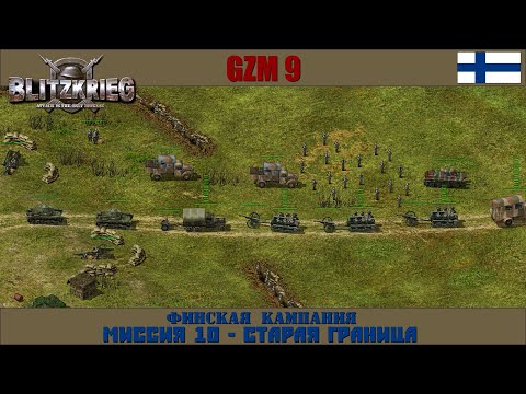Видео: Прохождение Блицкриг | GZM 9.21 | [Финская кампания] ( Старая граница ) #10