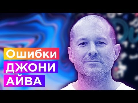 Видео: Ошибки Джони Айва: Когда красивый дизайн - это плохой дизайн.