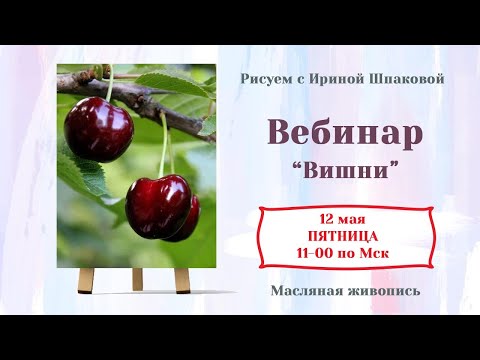 Видео: Вебинар "Вишни"