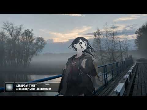 Видео: Александр Блок - Незнакомка, но это пост-панк (нейромузло)