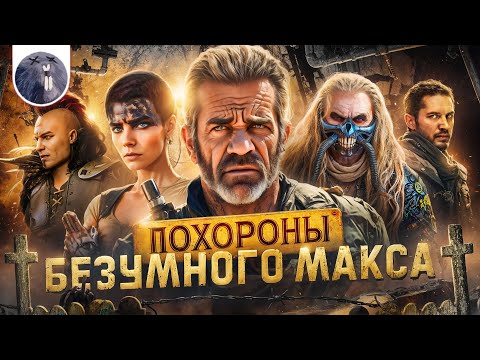 Видео: [Обзор фильма] "Фуриоса: Хроники Безумного Макса" Похороны Безумного Макса