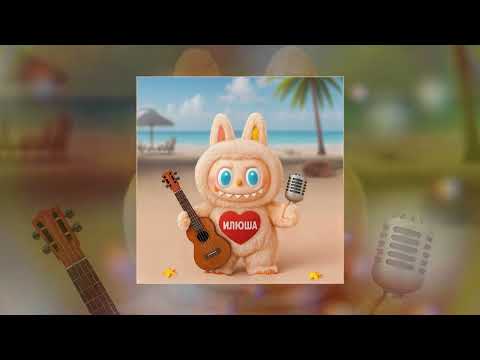 Видео: Илюша - Лабубу (Официальная премьера трека)