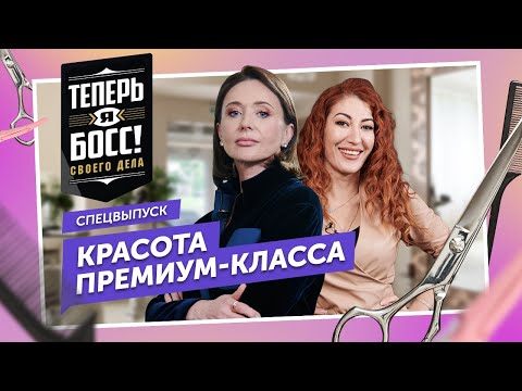 Видео: Как работать со звездами и прокачать бизнес в пандемию? Основатель Салона красоты Мильфей расскажет
