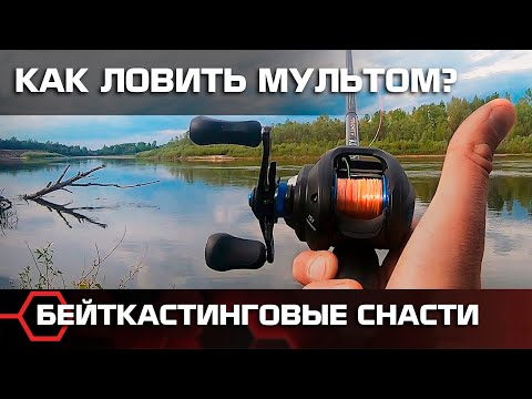 Видео: Как ловить мультипликаторной катушкой? Правильный заброс и настройка тормоза. Бейткастинговые снасти