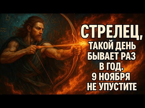Видео: СТРЕЛЕЦ — ВСЕЛЕННАЯ ОТКРЫВАЕТ ТЕБЕ ДВЕРЬ 9 НОЯБРЯ. ИСПОЛНИТСЯ ТО, ЧТО ДОЛЖНО. Гороскоп для Стрельца 