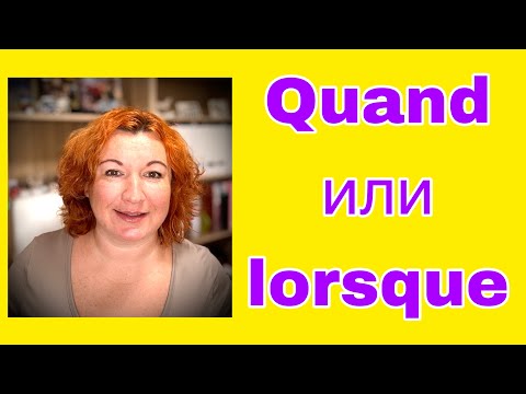 Видео: QUAND или LORSQUE - в чем разница