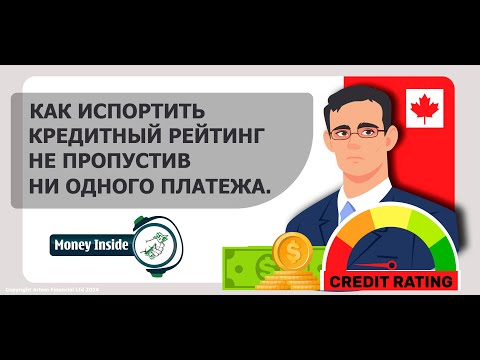 Видео: Как испортить кредитный рейтинг не пропустив ни одного платежа. Запоминайте | 263 | MoneyInside.ca