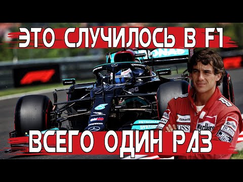 Видео: Странные вещи, которые случались в Формуле 1 только однажды #2
