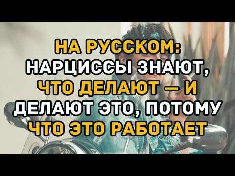 Видео: На русском  Нарциссы знают, что делают — и делают это, потому что это работает