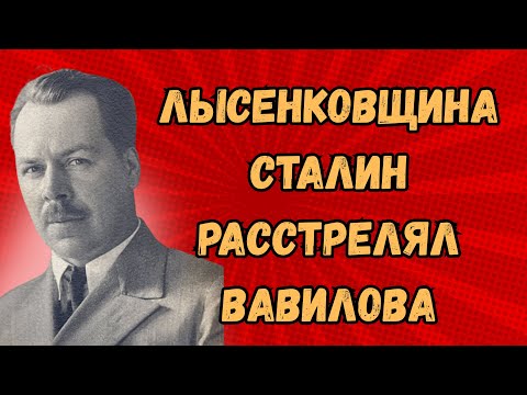 Видео: КРЕМЛЬ УБИЛ НАУКУ: Лысенковщина — Сталин Расстрелял Вавилова, Обрекая СССР на Голод!