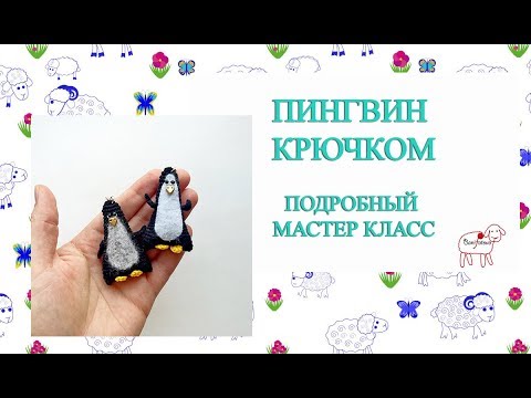 Видео: Ёлочные игрушки крючком // Пингвин // Подробный мастер класс