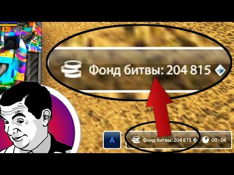 Видео: МОЙ ПЕРВЫЙ РАЗ! ЗАБРАТ ФОНД В 200К КРИСТАЛЛОВ НА БЕЗ ДОНАТА | ТАНКИ ОНЛАЙН