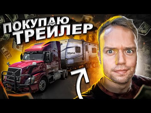Видео: Мой "новый" трейлер | 10 лет не возраст? | Дальнобой по США