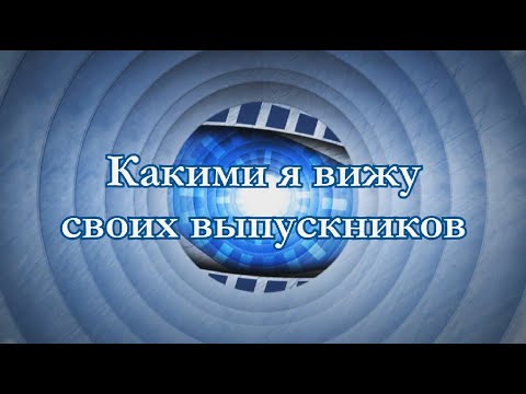 Видео: Шуточное поздравление для учеников от классного руководителя "Мои выпускники. Как я их вижу"