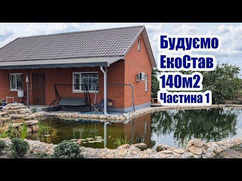 Видео: Будуємо ЕкоСтав 140м2 (Частина1)