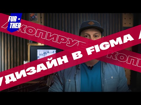 Видео: Копируем лендинг в Figma. Учимся веб дизайну на чужих работах.