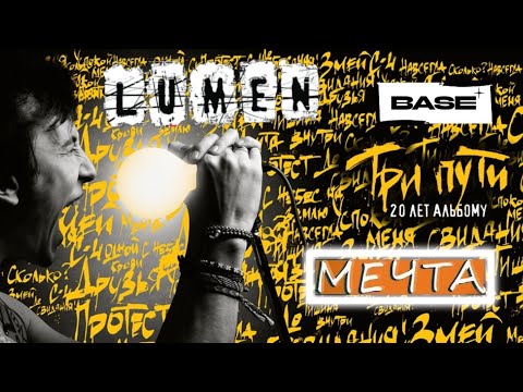 Видео: LUMEN-МЕЧТА(20-ЛЕТИЕ АЛЬБОМА ТРИ ПУТИ)/КЛУБ BASE-г.МОСКВА «11.10.2024»#ivanpivaevpunkrock #lumen