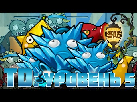 Видео: Между мини-играми делаем перерыв на TD! Tower defense во Fusion (Уровень 6)