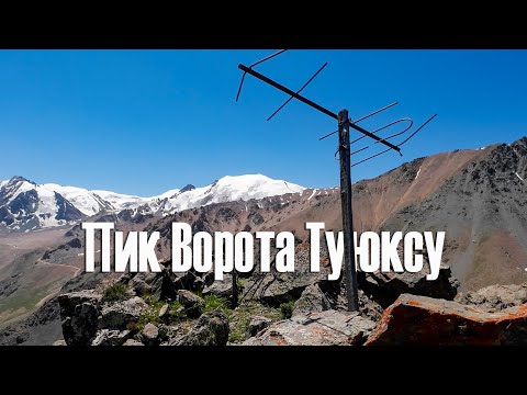 Видео: Пик Ворота Туюксу, 3450 м