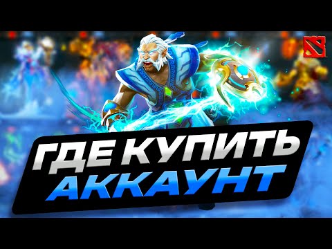 Видео: ГДЕ КУПИТЬ АККАУНТ DOTA 2 ДЕШЕВО | КАК КУПИТЬ АККАУНТ ДОТА в 2025 | ПРОВЕРКА САЙТА SELLPLAY