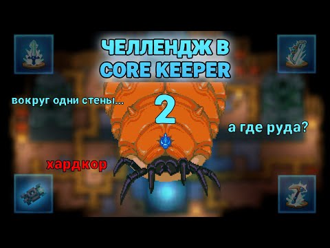 Видео: 2.[ЧЕЛЛЕНДЖ CORE KEEPER] Гхорм и фармим Глурча