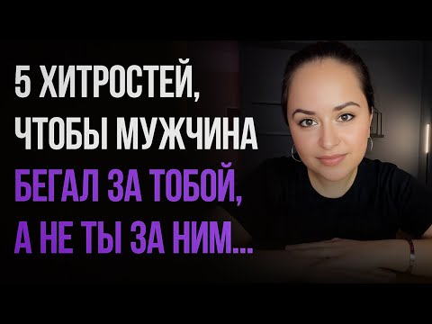 Видео: Как заставить мужчину бегать за тобой,  5 ХИТРОСТЕЙ!