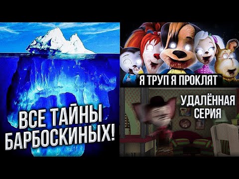 Видео: АЙСБЕРГ: БАРБОСКИНЫ 😱 / ВСЕ ТЕОРИИ И ТАЙНЫ БАРБОСКИНЫХ!