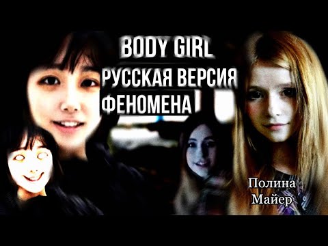 Видео: Русская версия феномена-зловещей долины «Body girl» прямиком с двача || Полина Майер |Body Girl RUS
