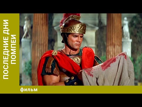Видео: Последние дни Помпеи. Драма. Лучшие фильмы
