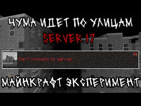 Видео: БОЛЕЗНЬ и ЭКСПЕРИМЕНТ СЕРВЕРА 17 - История в Майнкрафт