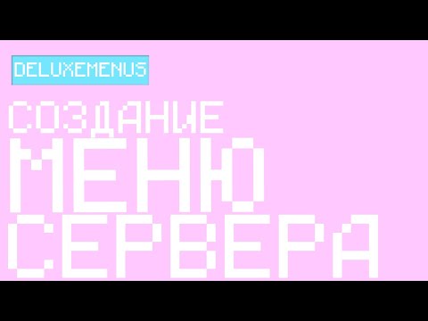 Видео: СОЗДАНИЕ КРАСИВОГО МЕНЮ СЕРВЕРА / DELUXEMENUS / PLACEHOLDERAPI