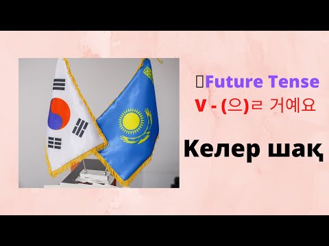 Видео: Келер шақ/ Future Tense V - (으)ㄹ 거예요 / Korean Grammar in Use