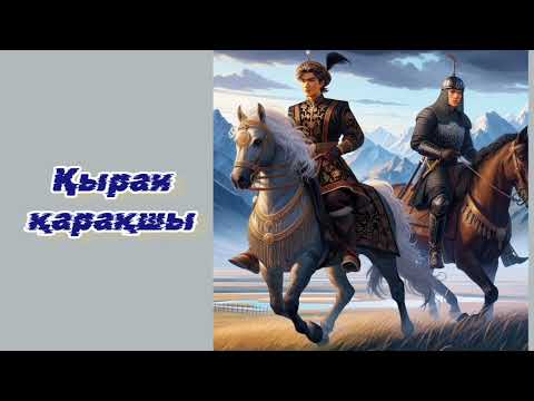 Видео: Қыран қарақшы.