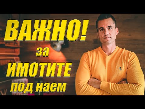 Видео: Имот под Наем - Важни Съвети!