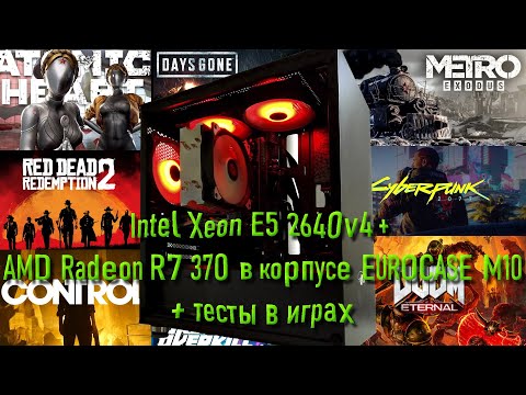 Видео: На что способны Intel Xeon E5 2640v4 и AMD Radeon R7 370 STRIХ OС edition 4 Gb в 2024 году?