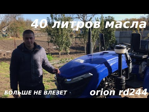 Видео: Полная замена масла в минитракторе Orion RD244