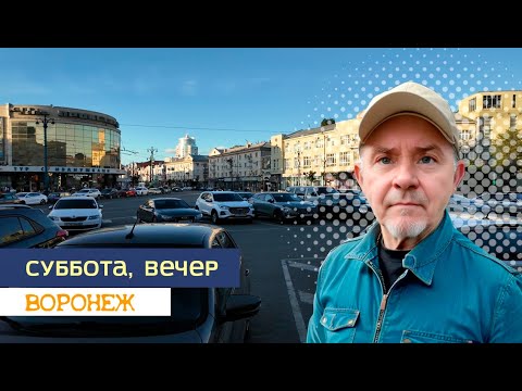 Видео: Суббота, вечер, Воронеж, 22 06 24г