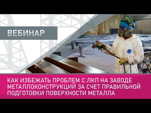 Видео: Как избежать проблем с ЛКП на заводе металлоконструкций за счет правильной подготовки поверхности