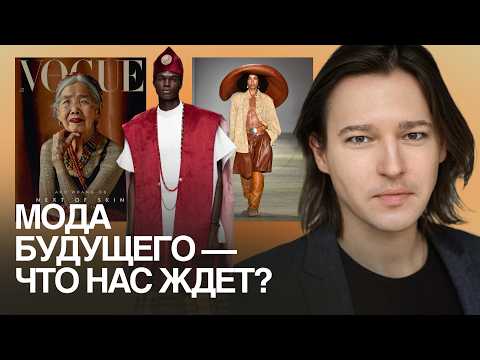 Видео: Что на самом деле управляет модой? Разбор макротрендов XXI века