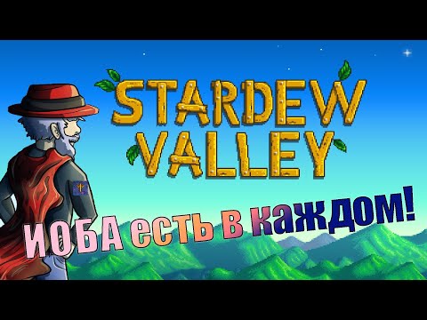 Видео: Посиделки на ферме Stardew Valley.