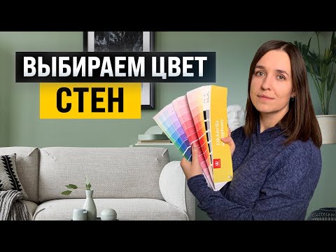 Видео: Как выбрать удачный цвет стен? Главное в дизайне интерьера