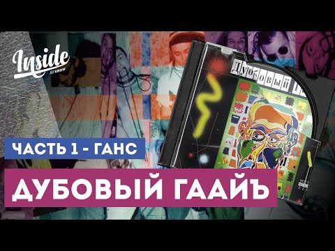 Видео: Дубовый Гаайъ. Часть 1. Ганс Хольман - Эксклюзив