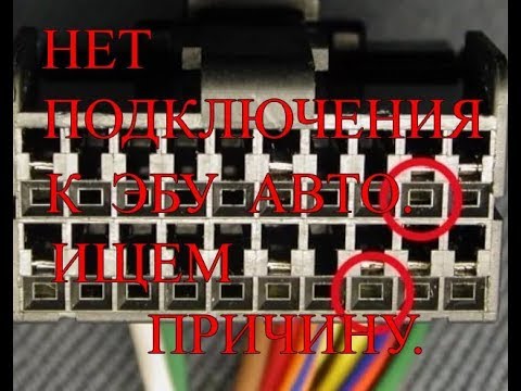 Видео: Нет  подключения к ЭБУ автомобиля. Ищем причину.